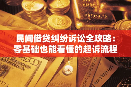 武汉民间借贷纠纷诉讼全攻略:零基础也能看懂的起诉流程与证据整理指南 武汉民间借贷纠纷诉讼全攻略:零基础也能看懂的起诉流程与证据整理指南