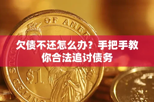 武汉欠债不还怎么办？手把手教你合法追讨债务