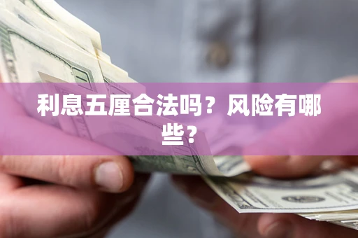 武汉利息五厘合法吗？风险有哪些？
