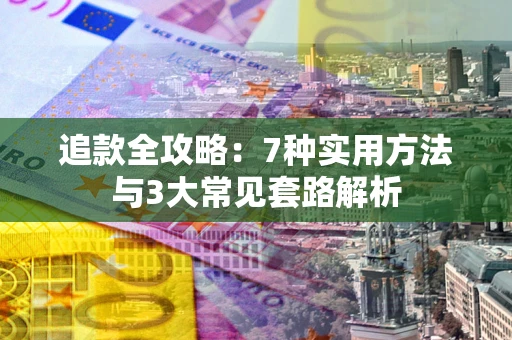 武汉追款全攻略：7种实用方法与3大常见套路解析