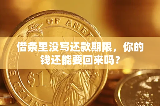武汉借条里没写还款期限，你的钱还能要回来吗？