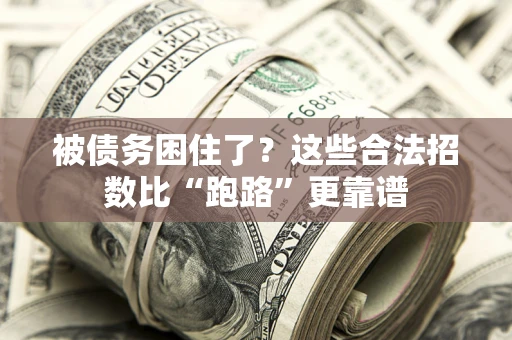 武汉被债务困住了？这些合法招数比“跑路”更靠谱