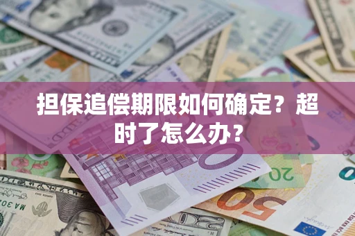 武汉担保追偿期限如何确定？超时了怎么办？