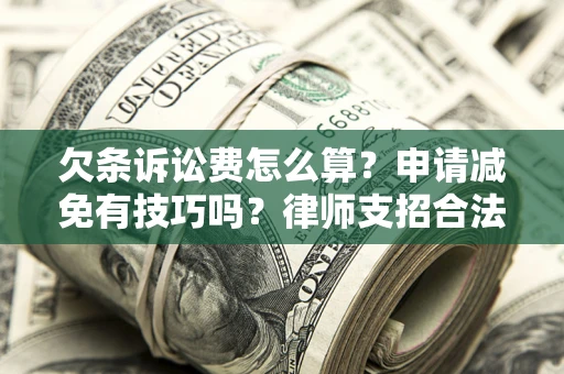 武汉欠条诉讼费怎么算？申请减免有技巧吗？律师支招合法省钱