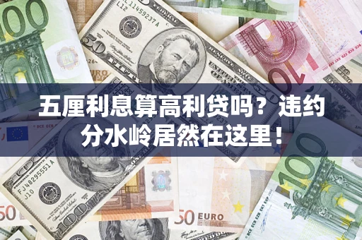 武汉五厘利息算高利贷吗？违约分水岭居然在这里！
