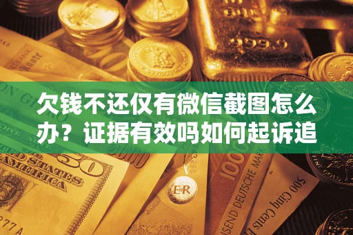 武汉欠钱不还仅有微信截图怎么办？证据有效吗如何起诉追回欠款？