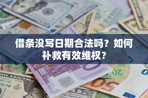 武汉借条没写日期合法吗？如何补救有效维权？