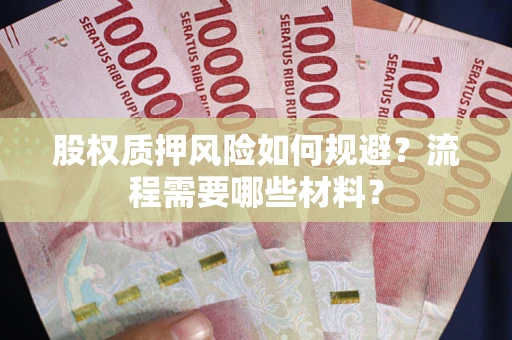 武汉股权质押风险如何规避？流程需要哪些材料？