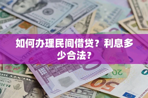 武汉如何办理民间借贷？利息多少合法？