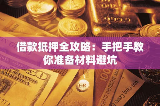 武汉借款抵押全攻略：手把手教你准备材料避坑