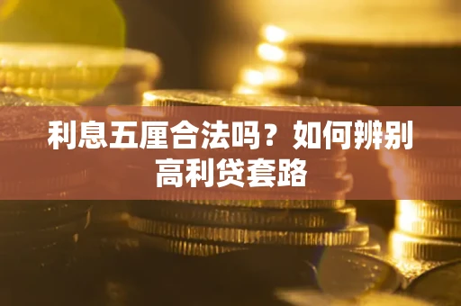 武汉利息五厘合法吗？如何辨别高利贷套路