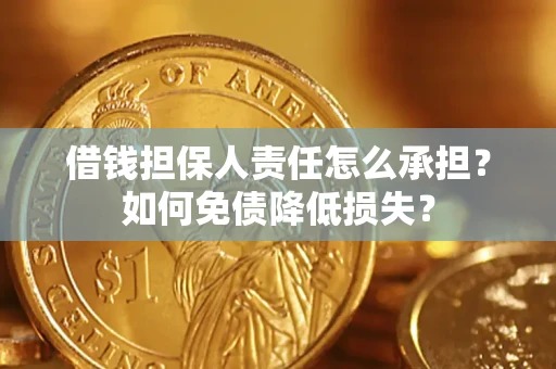 武汉借钱担保人责任怎么承担？如何免债降低损失？