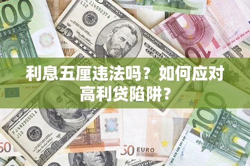 武汉利息五厘违法吗？如何应对高利贷陷阱？