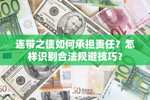 武汉连带之债如何承担责任？怎样识别合法规避技巧？