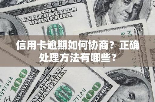 武汉信用卡逾期如何协商？正确处理方法有哪些？