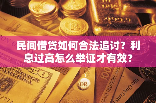 武汉民间借贷如何合法追讨？利息过高怎么举证才有效？