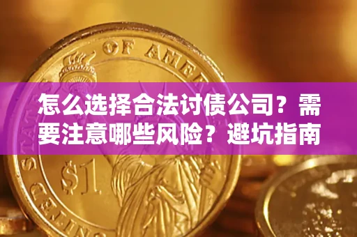 武汉怎么选择合法讨债公司？需要注意哪些风险？避坑指南来了！