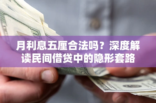 武汉月利息五厘合法吗？深度解读民间借贷中的隐形套路