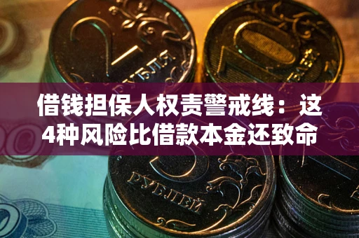 武汉借钱担保人权责警戒线：这4种风险比借款本金还致命