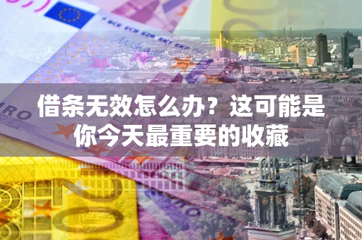 武汉借条无效怎么办？这可能是你今天最重要的收藏