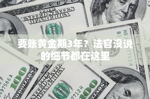 武汉要账黄金期3年？法官没说的细节都在这里