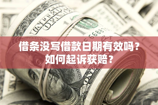 武汉借条没写借款日期有效吗？如何起诉获赔？