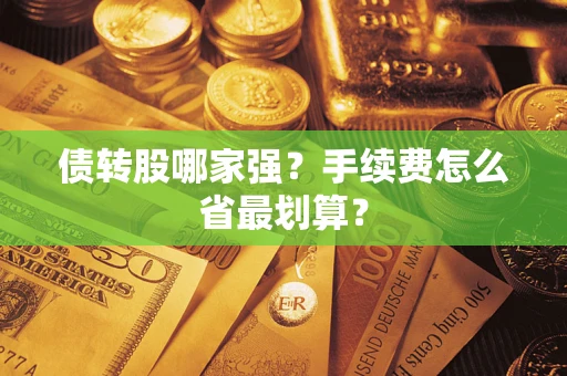 武汉债转股哪家强？手续费怎么省最划算？