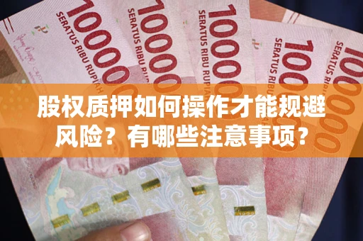武汉股权质押如何操作才能规避风险？有哪些注意事项？