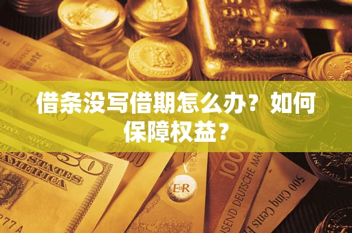 武汉借条没写借期怎么办？如何保障权益？
