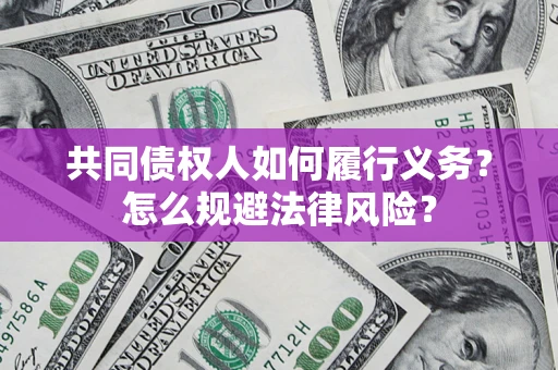 武汉共同债权人如何履行义务？怎么规避法律风险？