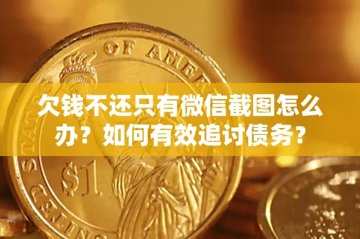 武汉欠钱不还只有微信截图怎么办？如何有效追讨债务？