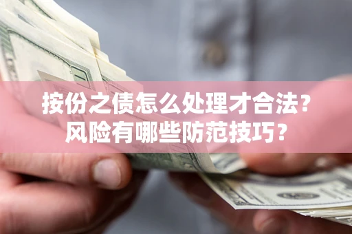 武汉按份之债怎么处理才合法？风险有哪些防范技巧？