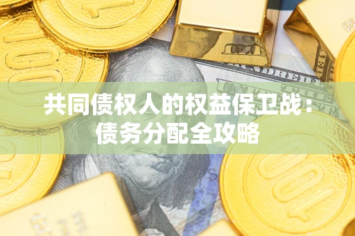 武汉共同债权人的权益保卫战：债务分配全攻略