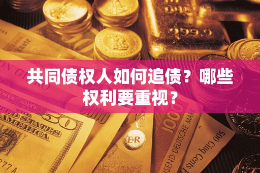 武汉共同债权人如何追债？哪些权利要重视？