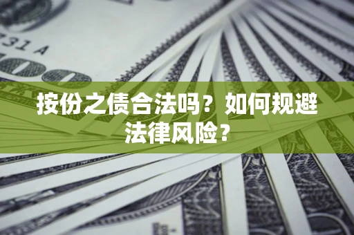 武汉按份之债合法吗？如何规避法律风险？