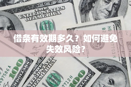 武汉借条有效期多久？如何避免失效风险？