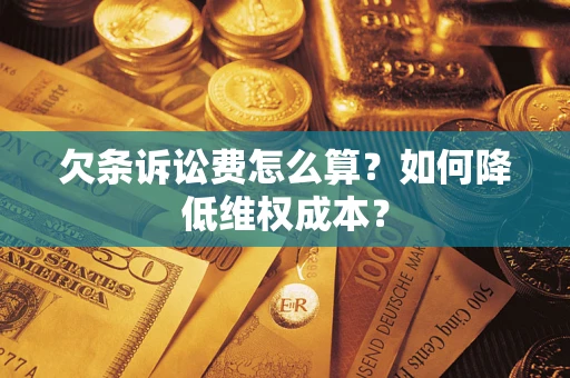 武汉欠条诉讼费怎么算？如何降低维权成本？