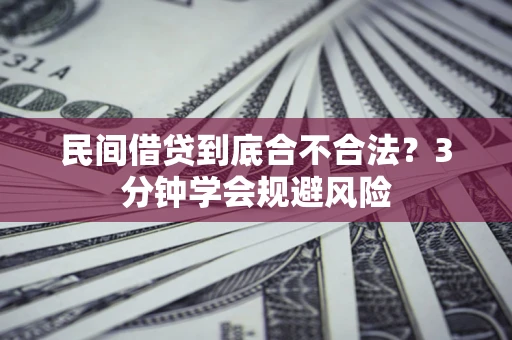 武汉民间借贷到底合不合法？3分钟学会规避风险