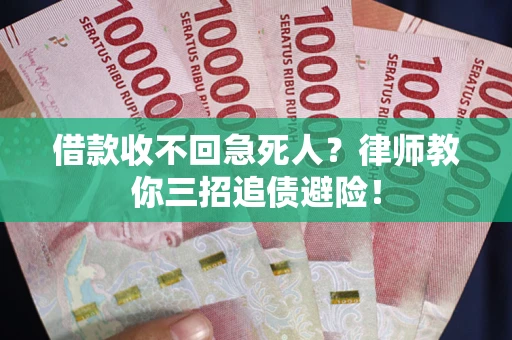 武汉借款收不回急死人？律师教你三招追债避险！
