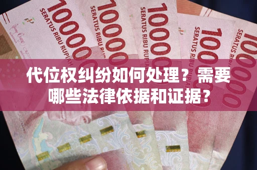 武汉代位权纠纷如何处理？需要哪些法律依据和证据？