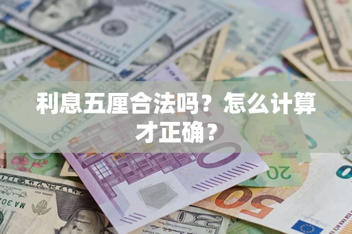 武汉利息五厘合法吗？怎么计算才正确？