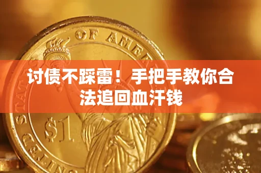 武汉讨债不踩雷！手把手教你合法追回血汗钱