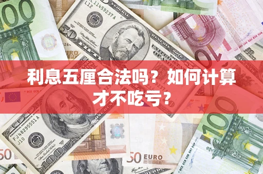武汉利息五厘合法吗？如何计算才不吃亏？