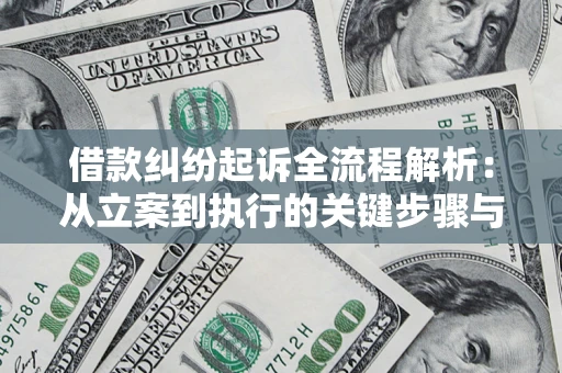 武汉借款纠纷起诉全流程解析：从立案到执行的关键步骤与防败诉指南