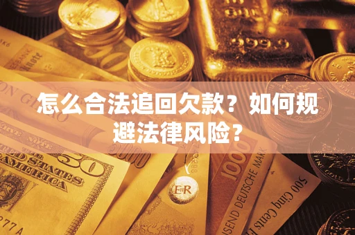 武汉怎么合法追回欠款？如何规避法律风险？