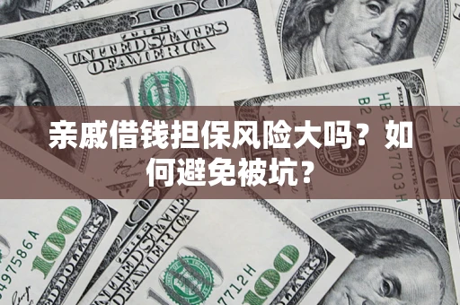 武汉亲戚借钱担保风险大吗？如何避免被坑？