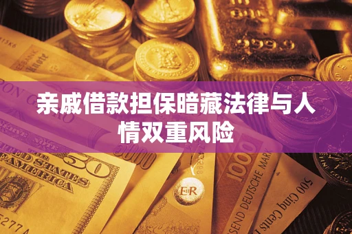 武汉亲戚借款担保暗藏法律与人情双重风险