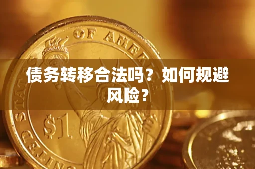 武汉债务转移合法吗？如何规避风险？