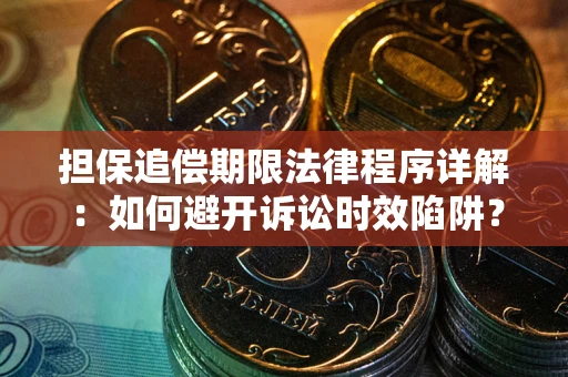 武汉担保追偿期限法律程序详解：如何避开诉讼时效陷阱？