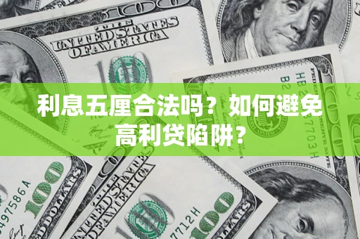 武汉利息五厘合法吗？如何避免高利贷陷阱？